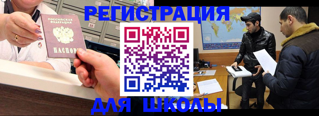 временная регистрация для школы в Краснодаре